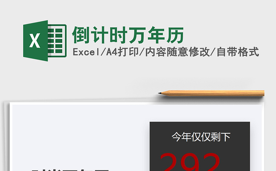 2021年倒计时万年历