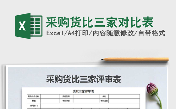 2021年采购货比三家对比表