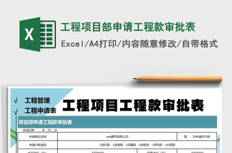 2021年工程项目部申请工程款审批表