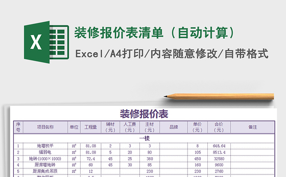 2021年装修报价表清单（自动计算）