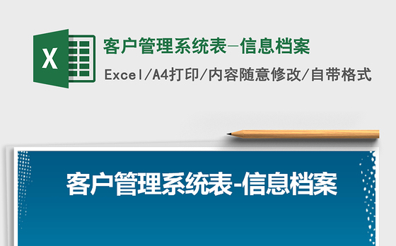 2021年客户管理系统表-信息档案