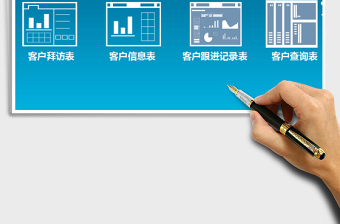 2021年客户管理系统表-信息档案