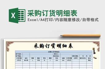 2021年采购订货明细表