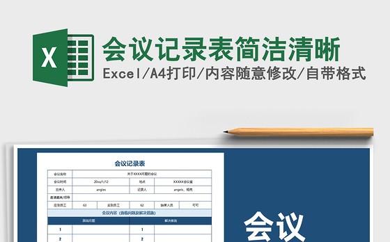 2021年会议记录表简洁清晰