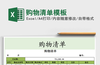 2021年购物清单模板