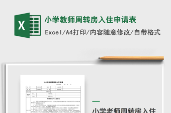 2021年小学教师周转房入住申请表