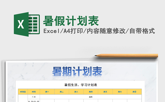 2021年暑假计划表