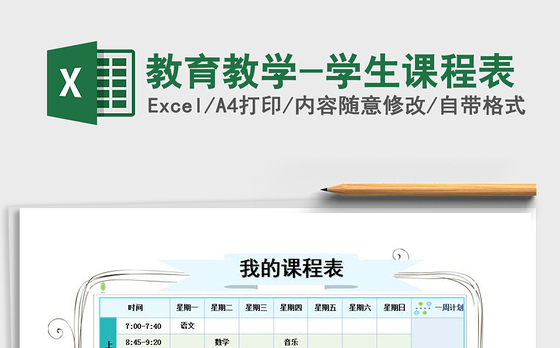 2021年教育教学-学生课程表