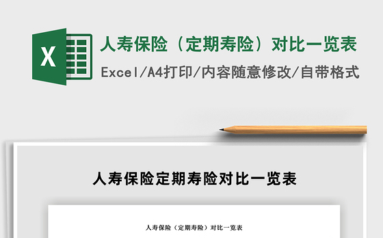 2021年人寿保险（定期寿险）对比一览表