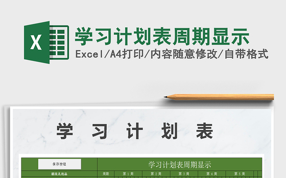 2021年学习计划表周期显示免费下载
