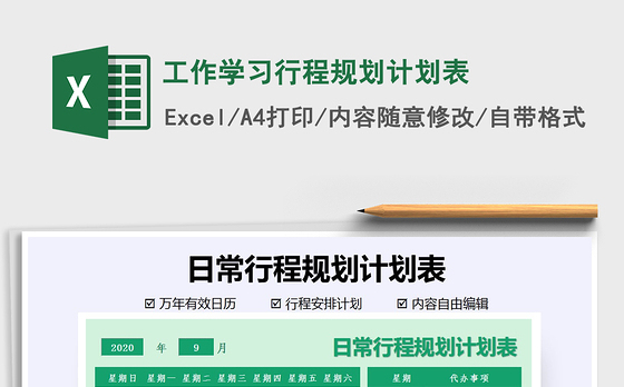 2021年工作学习行程规划计划表