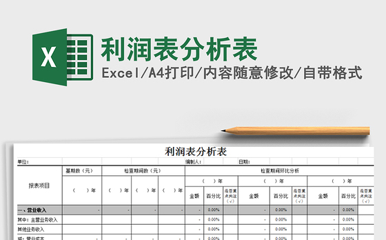 2021年利润表分析表