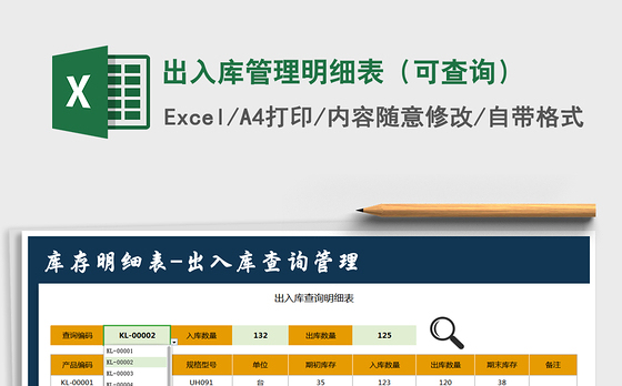 2021年出入库管理明细表（可查询）