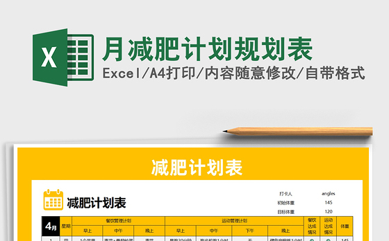 2021年月减肥计划规划表