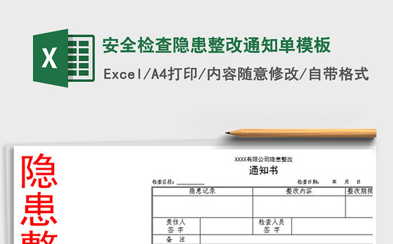 2021年安全检查隐患整改通知单模板