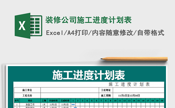 2021年装修公司施工进度计划表