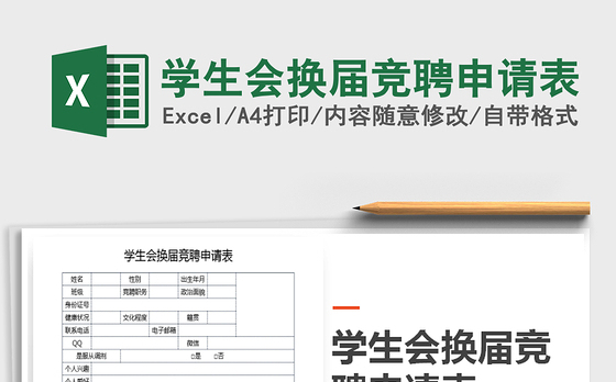 2021年学生会换届竞聘申请表