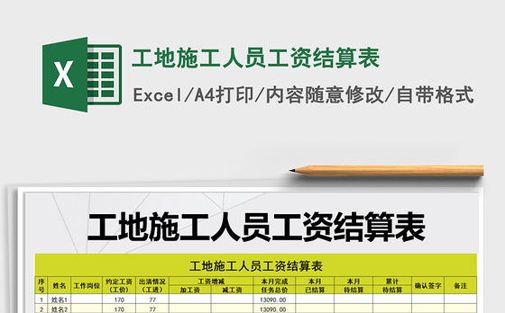 2021年工地施工人员工资结算表