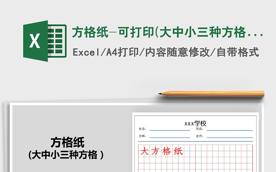 2021年方格纸-可打印(大中小三种方格）