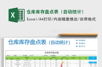 2021年仓库库存盘点表（自动统计）