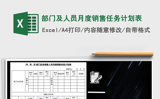 2021年部门及人员月度销售任务计划表