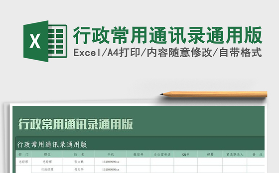 2021年行政常用通讯录通用版