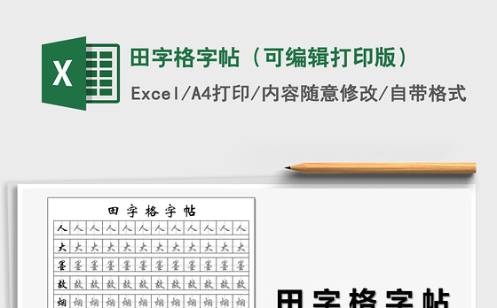 2021年田字格字帖（可编辑打印版）