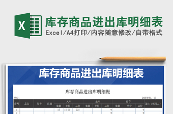 2021年库存商品进出库明细表