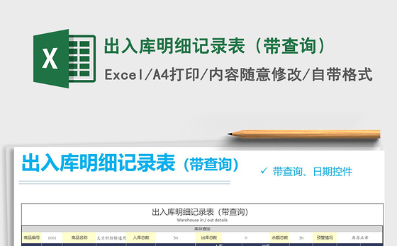 2021年出入库明细记录表（带查询）