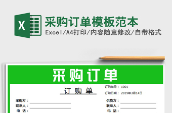 2021年采购订单模板范本