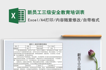 2021年新员工三级安全教育培训表