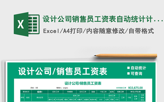 2021年设计公司销售员工资表自动统计计算