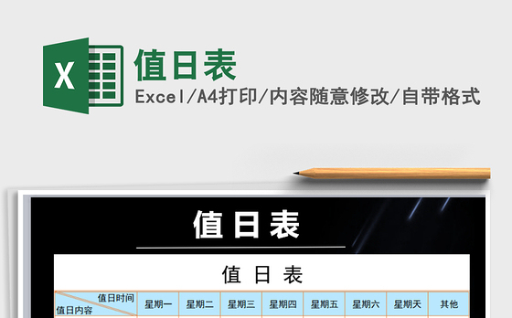 2021年值日表