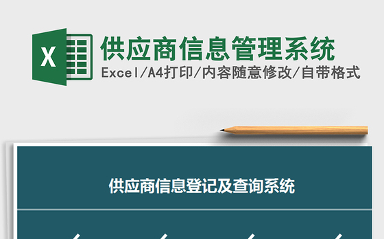 2021年供应商信息管理系统
