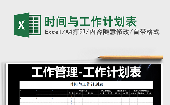 2021年时间与工作计划表