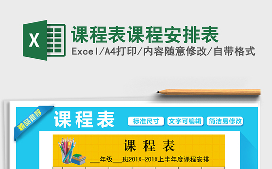 2021年课程表课程安排表