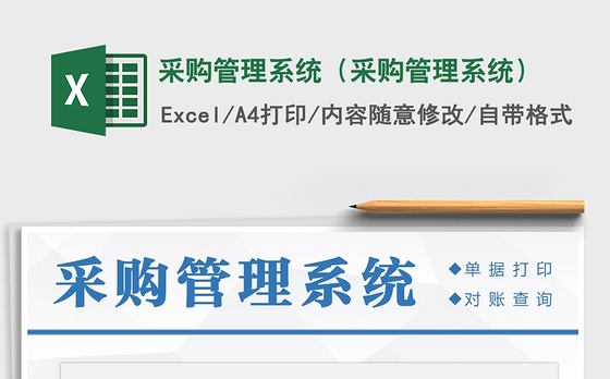2021年采购管理系统（采购管理系统）