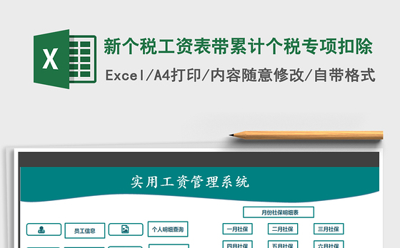 2021年新个税工资表带累计个税专项扣除