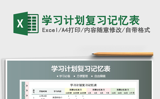 2021年学习计划复习记忆表
