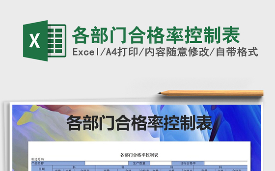 2021年各部门合格率控制表