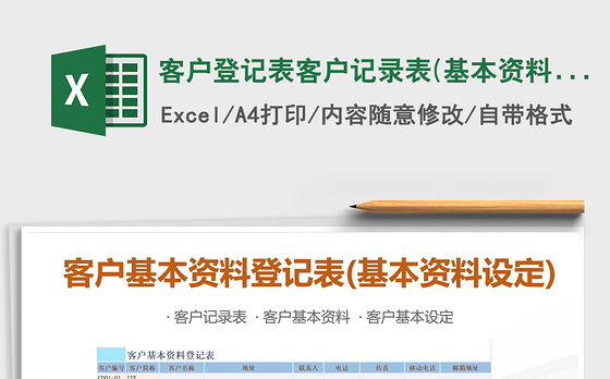 2021年客户登记表客户记录表(基本资料设定)