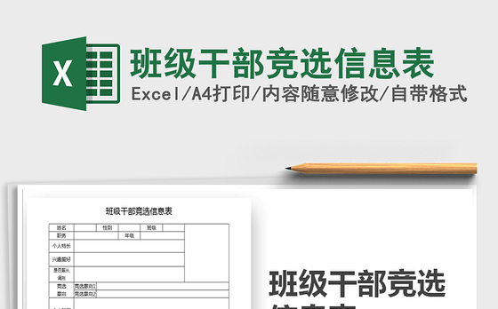2021年班级干部竞选信息表
