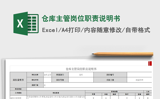 2021年仓库主管岗位职责说明书