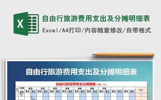 2021年自由行旅游费用支出及分摊明细表