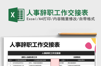 2021年人事辞职工作交接表