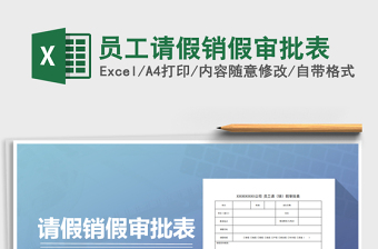2021年员工请假销假审批表
