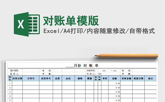 2021年对账单模版