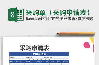 2021年采购单（采购申请表）