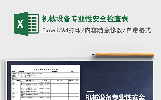 2021年机械设备专业性安全检查表
