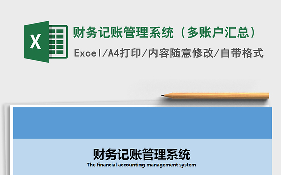 2021年财务记账管理系统（多账户汇总）